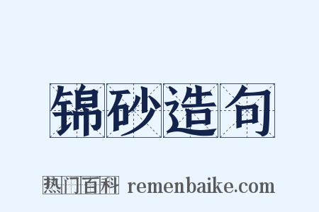 锦砂造句是什么意思的图片